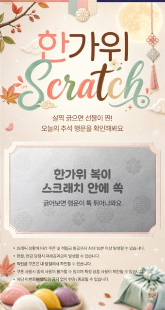 스크래치 이벤트 템플릿