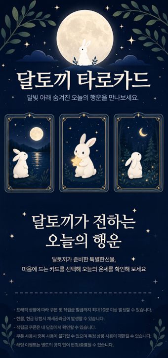 타로카드 이벤트 템플릿